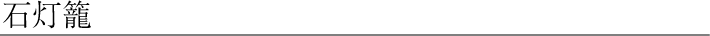 石灯籠