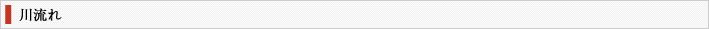 川流れ