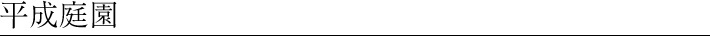 平成庭園
