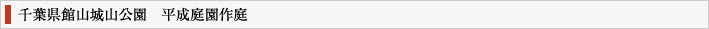 千葉県館山市城山公園 平成庭園作庭