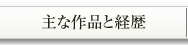 主な作品と経歴