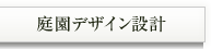 庭園デザイン設計設計