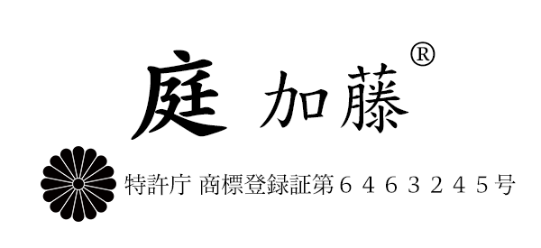 庭 加藤 特許庁商標登録第６４６３２４５号