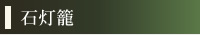 石灯籠