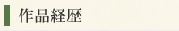 作品経歴
