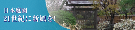 日本庭園　21世紀に新風を！