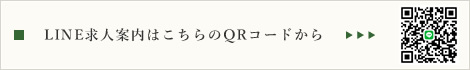 LINE求人案内