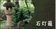 石灯籠