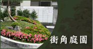 街角庭園