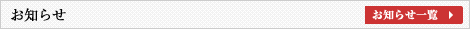 お知らせ