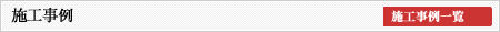 施工事例