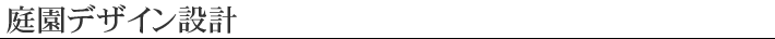 庭園デザイン設計