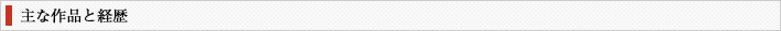 主な作品と経歴