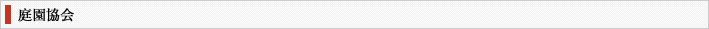 庭園協会