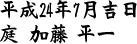 平成24年7月吉日 庭加藤 平一