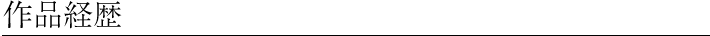 作品経歴