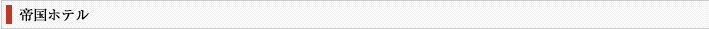 帝国ホテル
