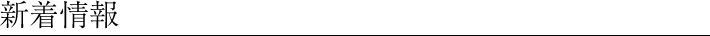 新着情報